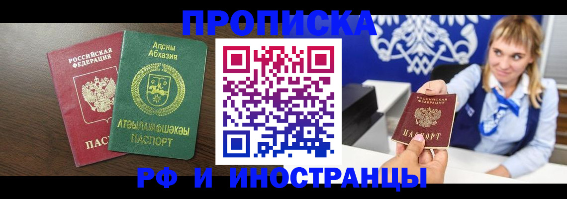 купить прописку в Советском